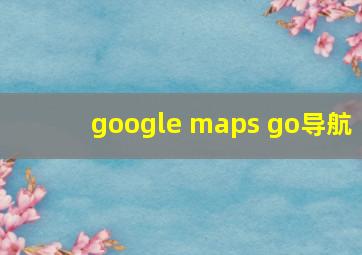 google maps go导航